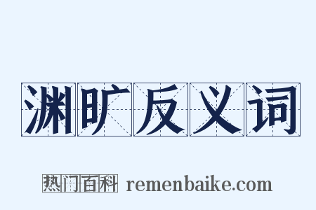 渊旷反义词是什么意思的图片